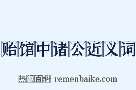 贻馆中诸公近义词是什么意思的图片